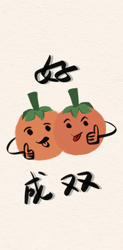 好柿成雙