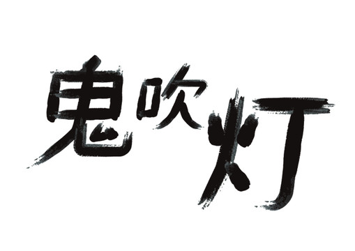 原创大气设计文字鬼吹灯