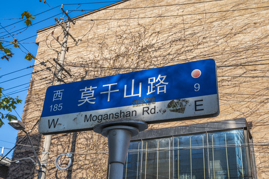 上海莫干山路的路牌