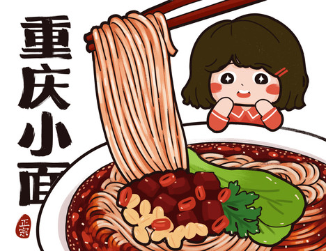 重慶小面