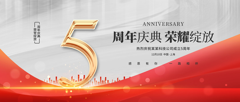 5周年庆