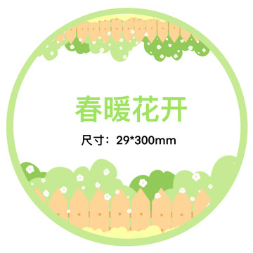 春暖花開圓標(biāo)