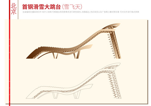 首钢滑雪大跳台雪飞天