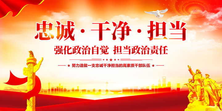 忠誠干凈擔(dān)當(dāng)