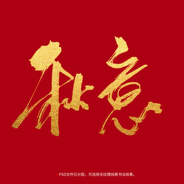 秋意書法毛筆字設計