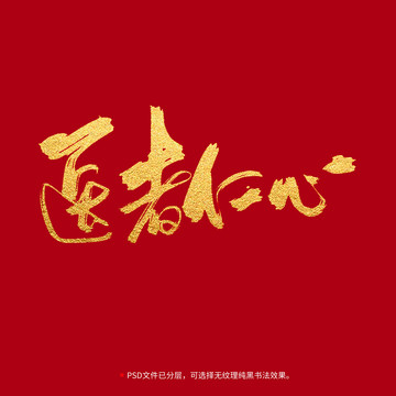 醫(yī)者仁心書法毛筆字設計