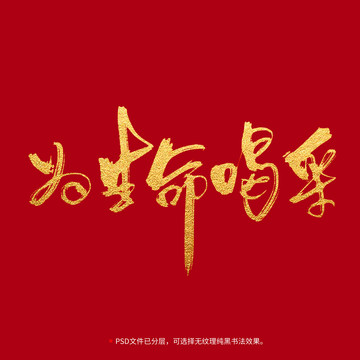 為生命喝彩書(shū)法毛筆字設(shè)計(jì)