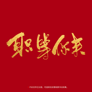 職等你來書法毛筆字設(shè)計