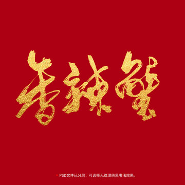 香辣蟹書法毛筆字設(shè)計