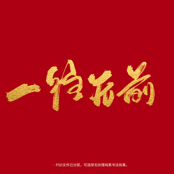一往無前書法毛筆字設(shè)計(jì)