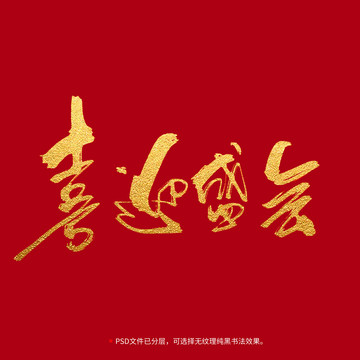 喜迎盛會(huì)書(shū)法毛筆字設(shè)計(jì)