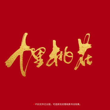 十里桃花書法毛筆字體設(shè)計