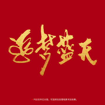 追夢(mèng)藍(lán)天書法毛筆字體設(shè)計(jì)