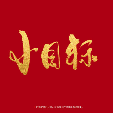 小目標(biāo)書法毛筆字體設(shè)計(jì)