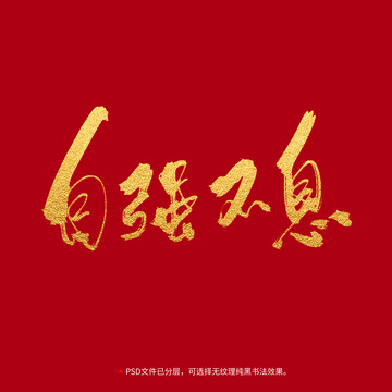 自強不息書法毛筆字體設(shè)計