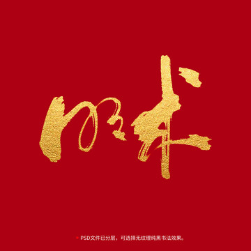 明術(shù)書(shū)法毛筆字體設(shè)計(jì)