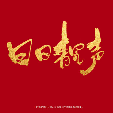 日日靚聲書法毛筆字體設(shè)計