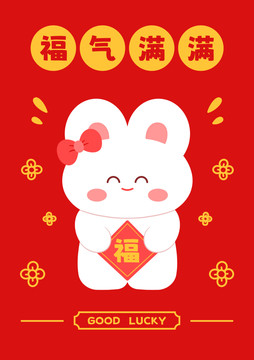 可愛卡通兔福氣滿滿插畫