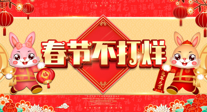 春節(jié)不打烊