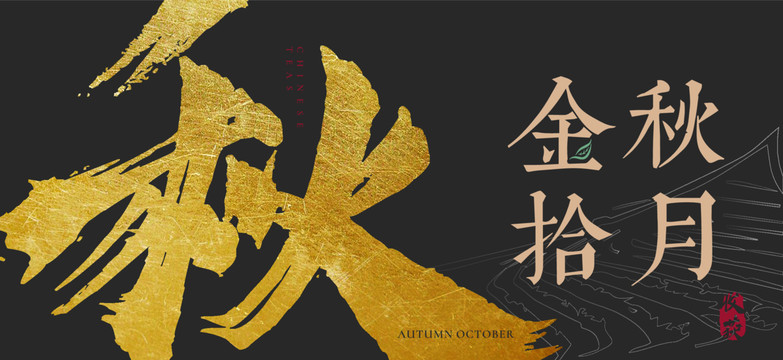 金秋十月茶葉海報(bào)