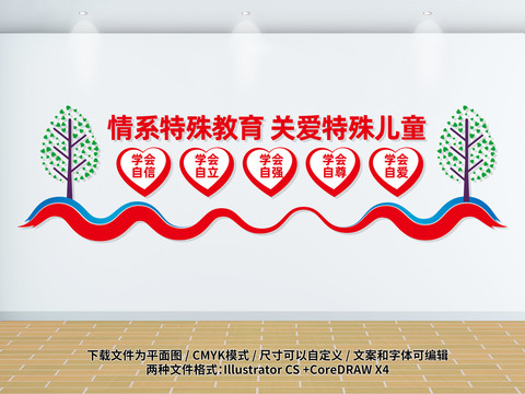 特殊教育文化墻