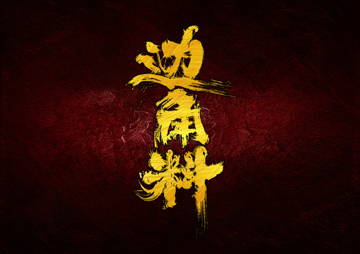 邊角料字體設(shè)計(jì)