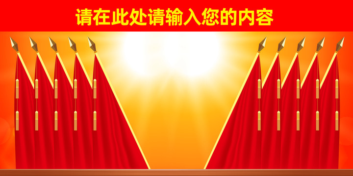 會議背景十面紅旗klp