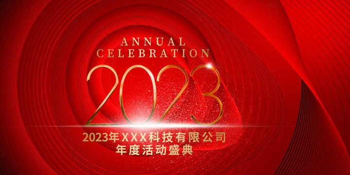 2023年會(huì)背景