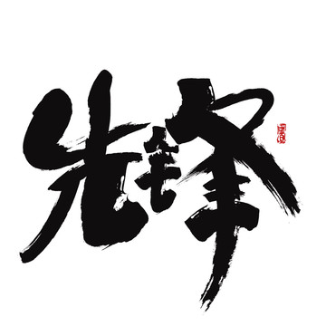 先锋书法字