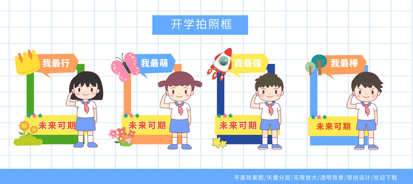 敬禮開學(xué)框