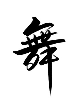 舞字書法