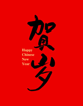 賀歲書法