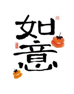 如意書法