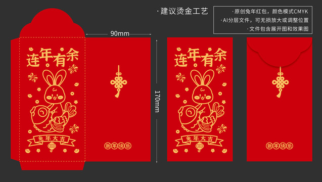 兔年紅包燙金連年有余