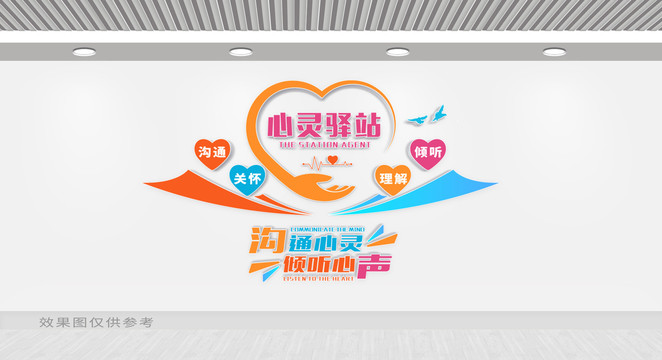 心靈驛站文化墻