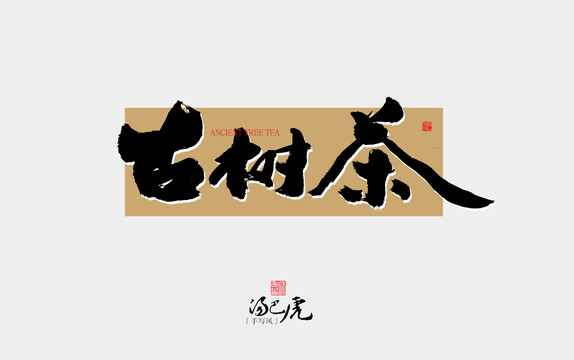 古樹茶