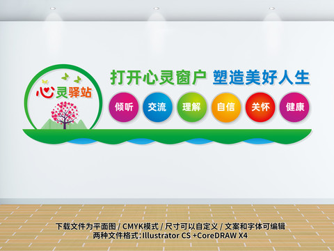 心理驛站文化墻宣傳展板