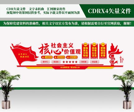 社會主義核心價值觀