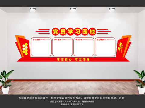 黨員學(xué)習(xí)園地