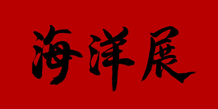 海洋展