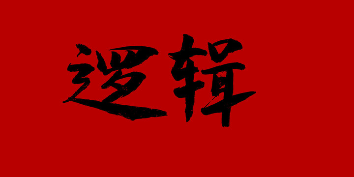 邏輯