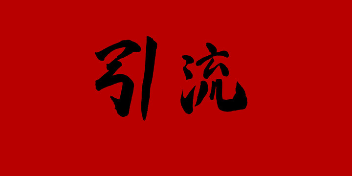 引流