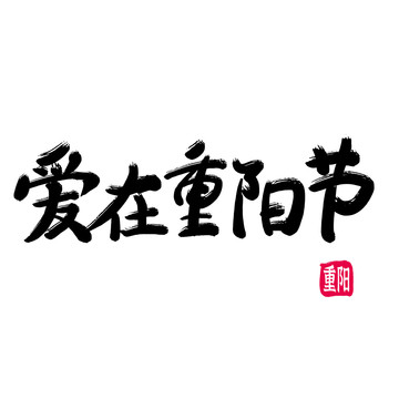愛在重陽節(jié)
