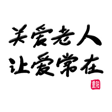 關(guān)愛老人讓愛常在