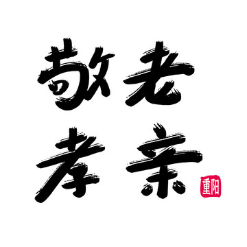 敬老孝親