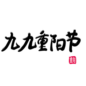 九九重陽節(jié)