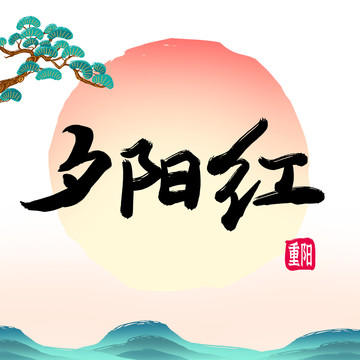 夕陽紅