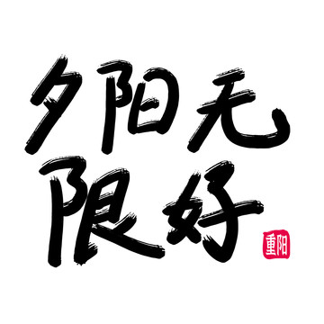 夕陽(yáng)無(wú)限好