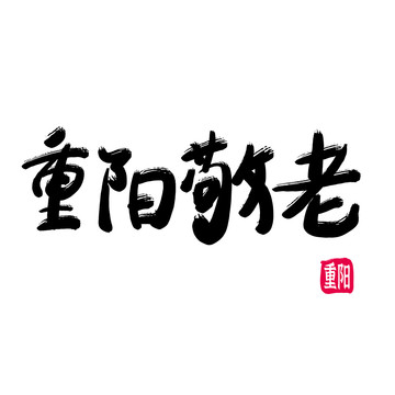 重阳敬老