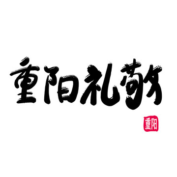 重阳礼敬